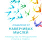 Избавление от навязчивых мыслей. Aide à la prévention du stress et des tensions avec la psychologie cognitive