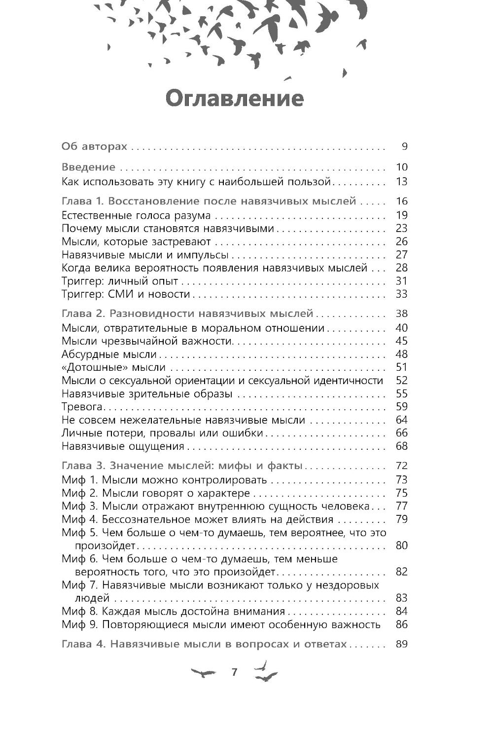 Избавление от навязчивых мыслей. Aide à la prévention du stress et des tensions avec la psychologie cognitive