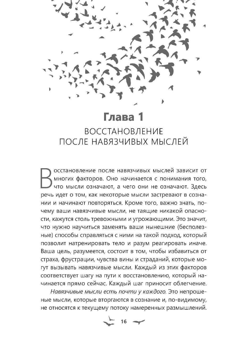 Избавление от навязчивых мыслей. Aide à la prévention du stress et des tensions avec la psychologie cognitive