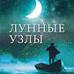 Лунные узлы. Как понять прошлое и предвидеть будущее