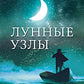 Лунные узлы. Как понять прошлое и предвидеть будущее
