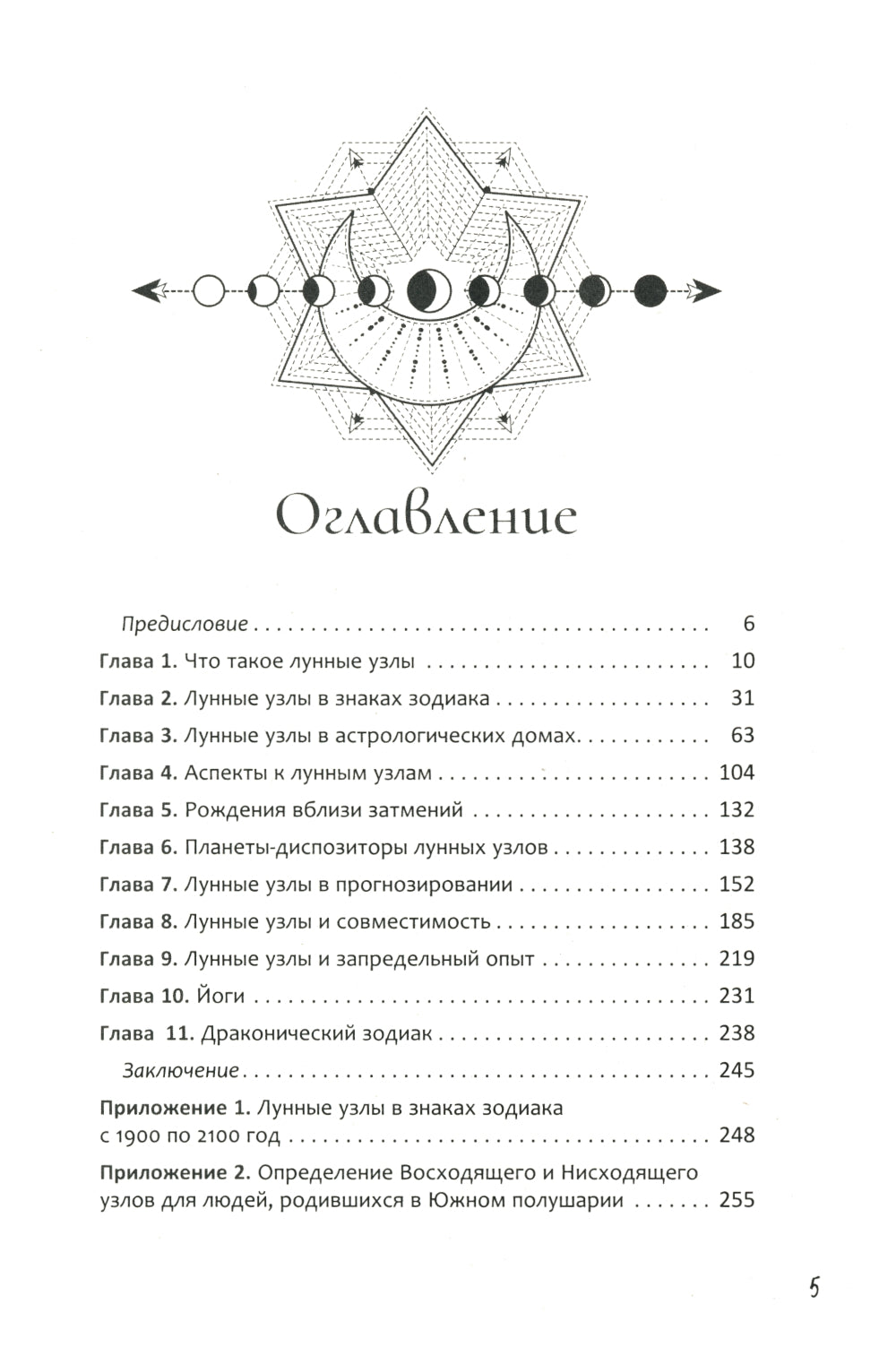 Лунные узлы. Как понять прошлое и предвидеть будущее