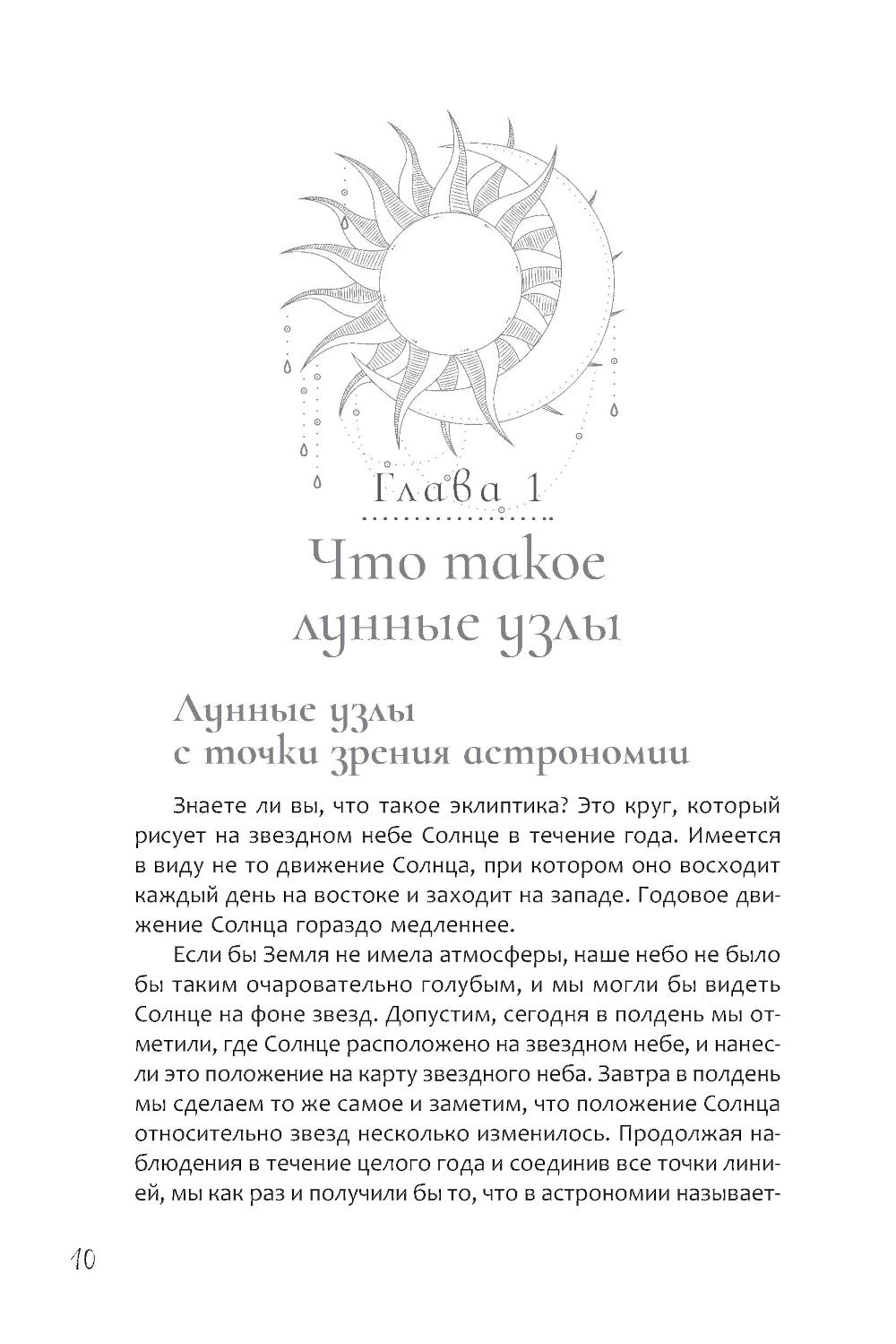 Лунные узлы. Как понять прошлое и предвидеть будущее