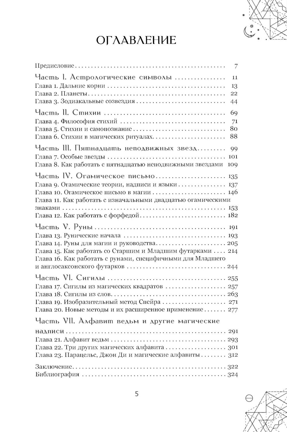 Магические символы и алфавиты: практическое руководство по заклинаниям и обрядам