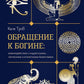 Обращение к богине: взаимодействие с индуистскими, греческими и египетскими божествами
