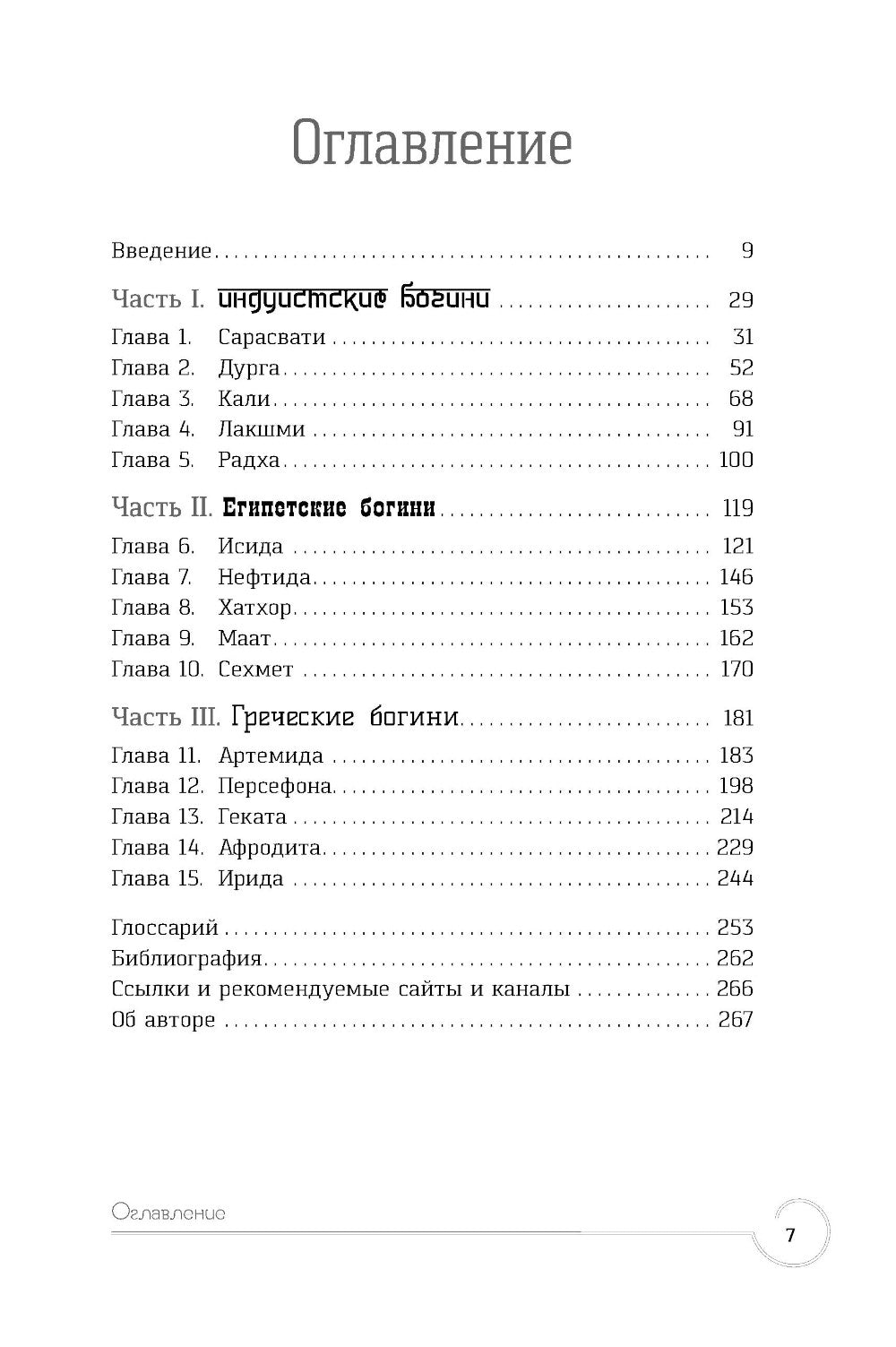 Обращение к богине: взаимодействие с индуистскими, греческими и египетскими божествами