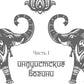Обращение к богине: взаимодействие с индуистскими, греческими и египетскими божествами
