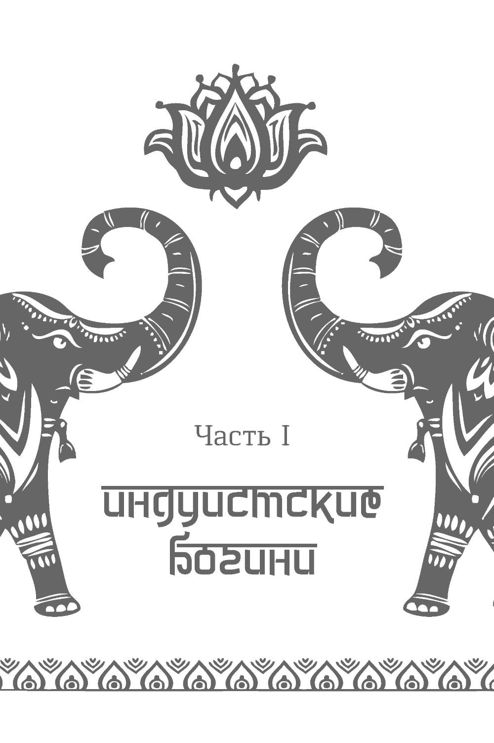 Обращение к богине: взаимодействие с индуистскими, греческими и египетскими божествами