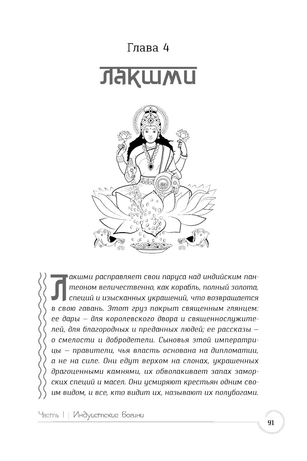Обращение к богине: взаимодействие с индуистскими, греческими и египетскими божествами