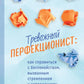 Тревожный перфекционист: как справиться с беспокойством, вызванным к совершенству, с помощью АСТ