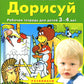 Дорисуй. Рабочая тетрадь для детей 3-4 лет. 4-е изд., стер