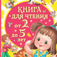 Книга для чтения от 2 до 5 лет: песенки, стихи, сказки, рассказы