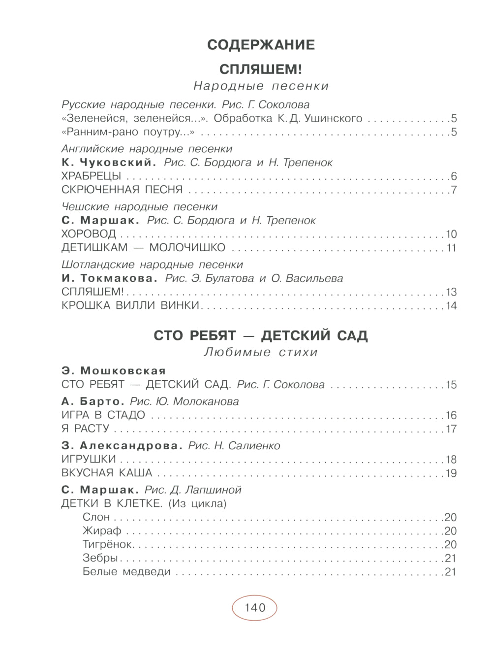 Книга для чтения от 2 до 5 лет: песенки, стихи, сказки, рассказы