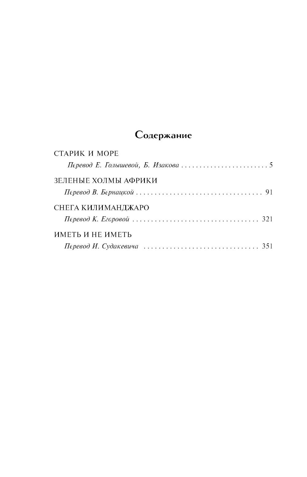 Старик и море. Зеленые холмы Африки. Снега Килиманджаро. Иметь и не иметь: сборник
