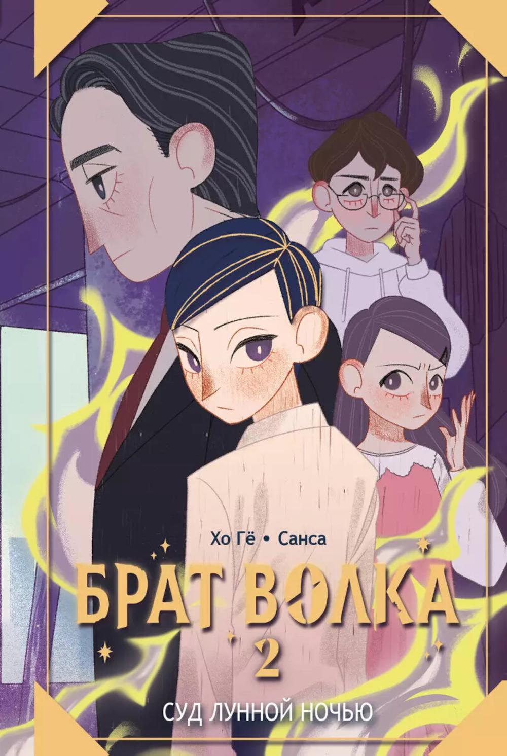 Брат волка. Т. 2: Суд лунной ночью
