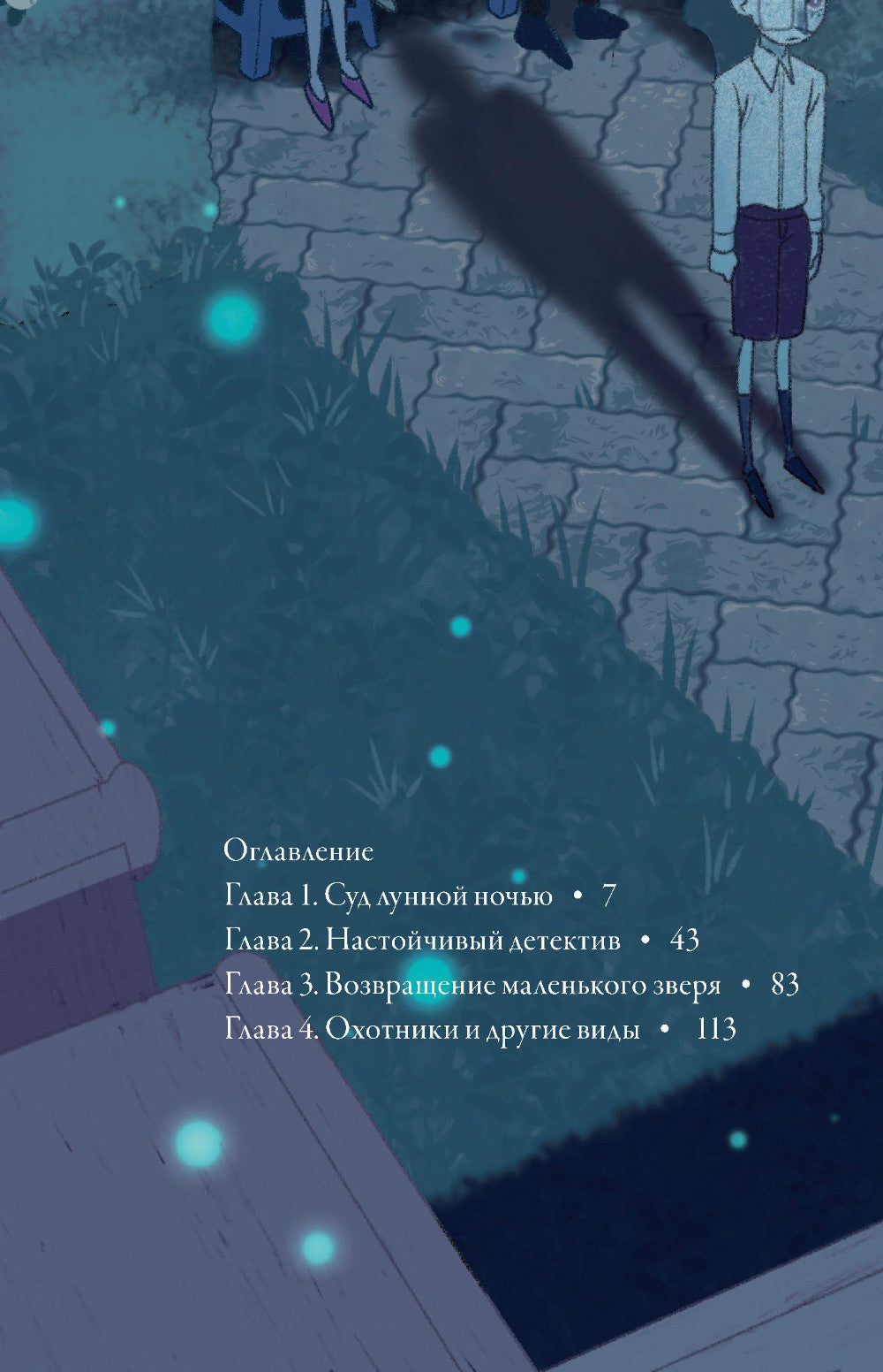 Брат волка. Т. 2: Суд лунной ночью