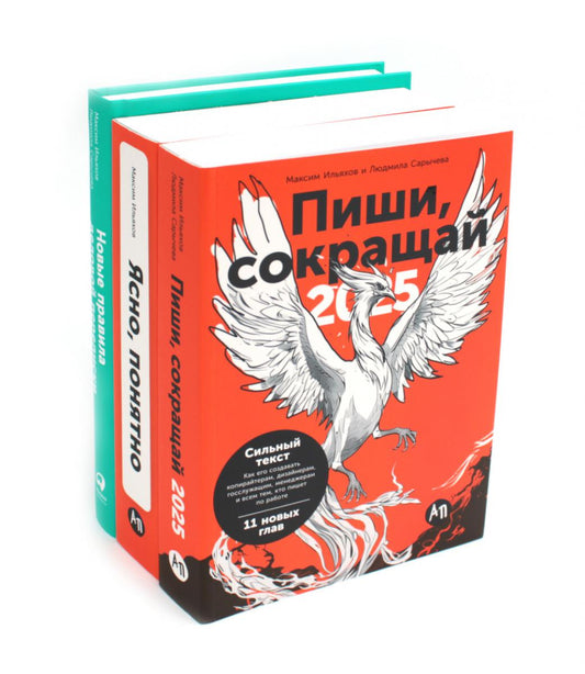 Пиши, сокращай 2025 : Как создавать сильный текст; Oui, понятно: Как доносить мысли и убеждать; Новые правила деловой переписки (комплект из 3-х книг)