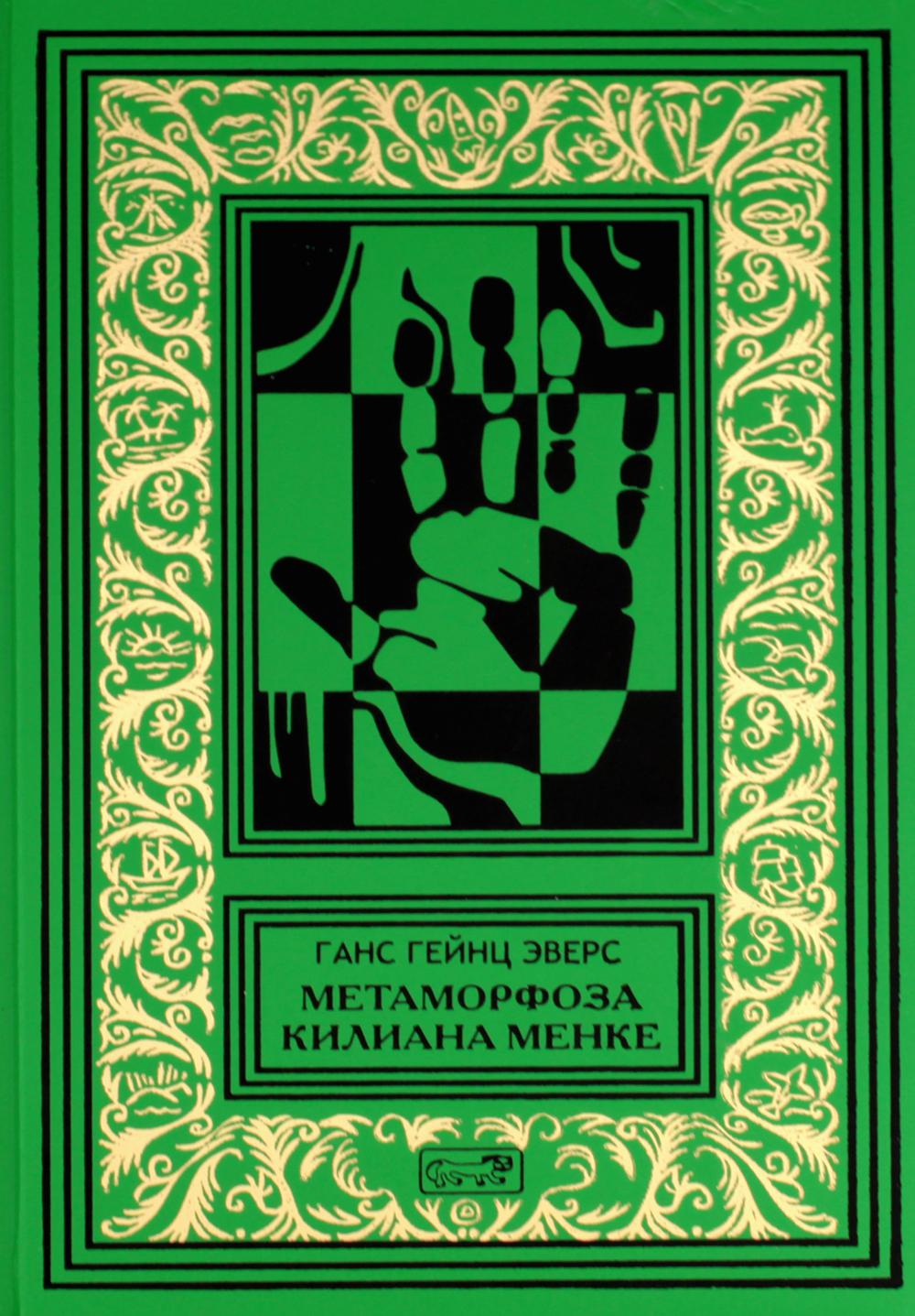 Метаморфоза Килиана Менке. История одного странного дела: роман, рассказы