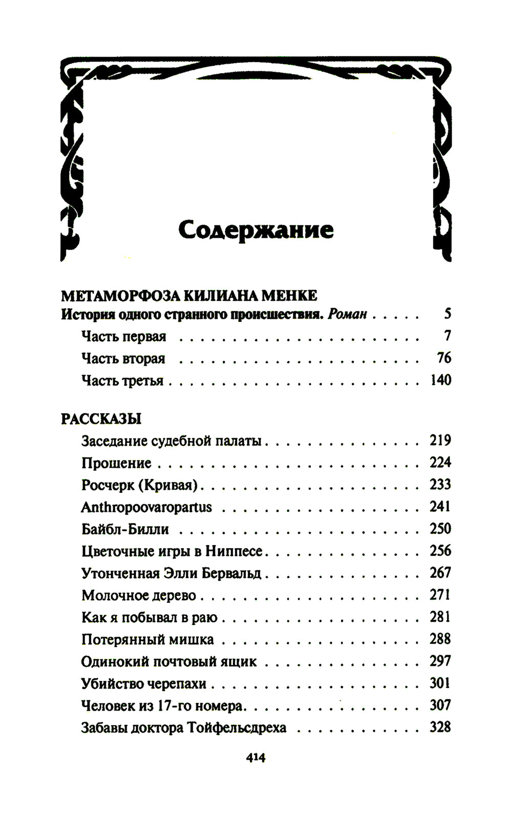 Метаморфоза Килиана Менке. История одного странного дела: роман, рассказы