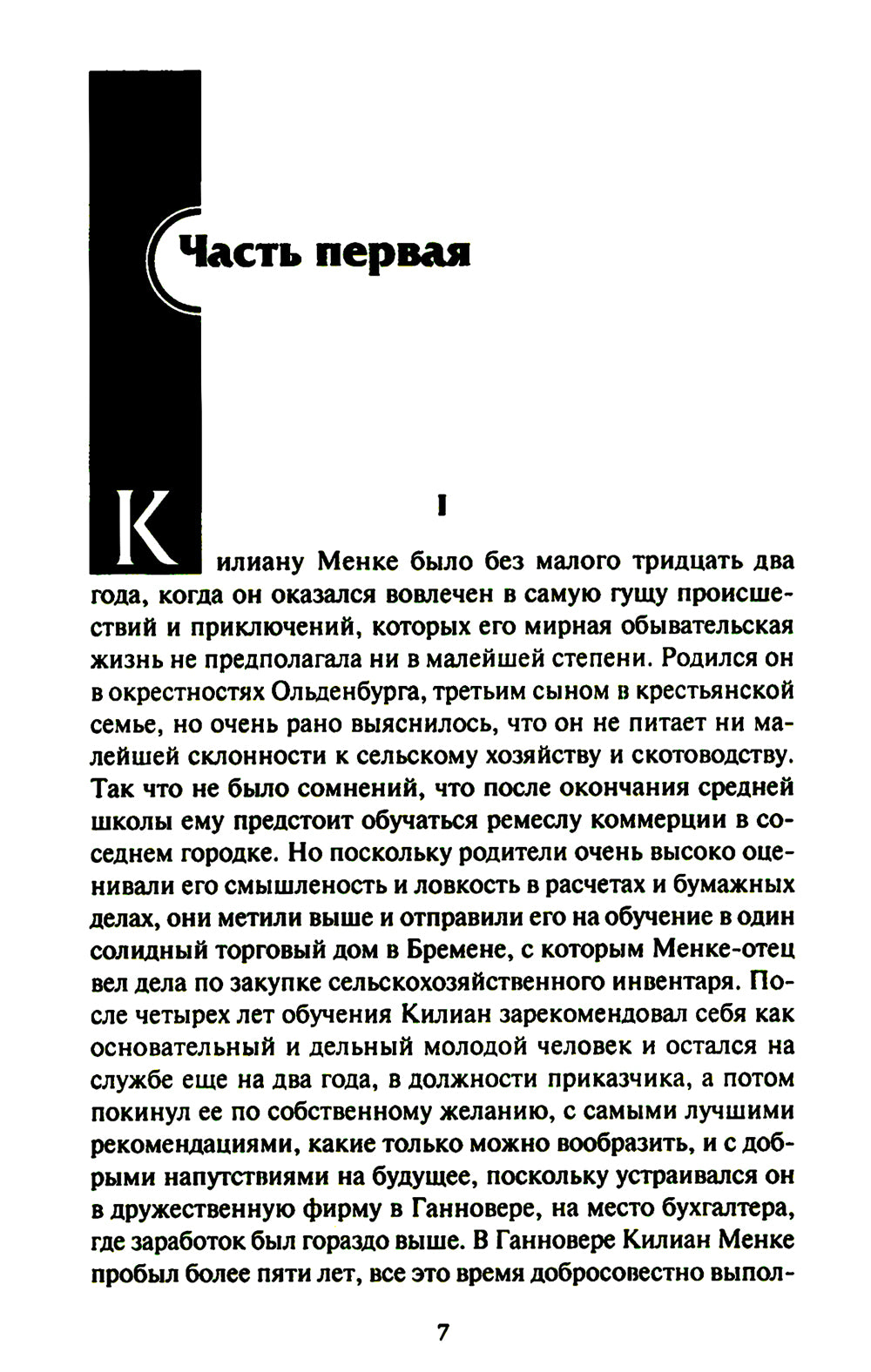 Метаморфоза Килиана Менке. История одного странного дела: роман, рассказы