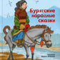 Бурятские народные сказки