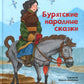 Бурятские народные сказки