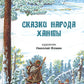 Сказки народа ханты