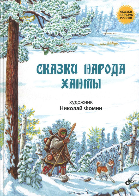 Сказки народа ханты