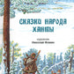 Сказки народа ханты