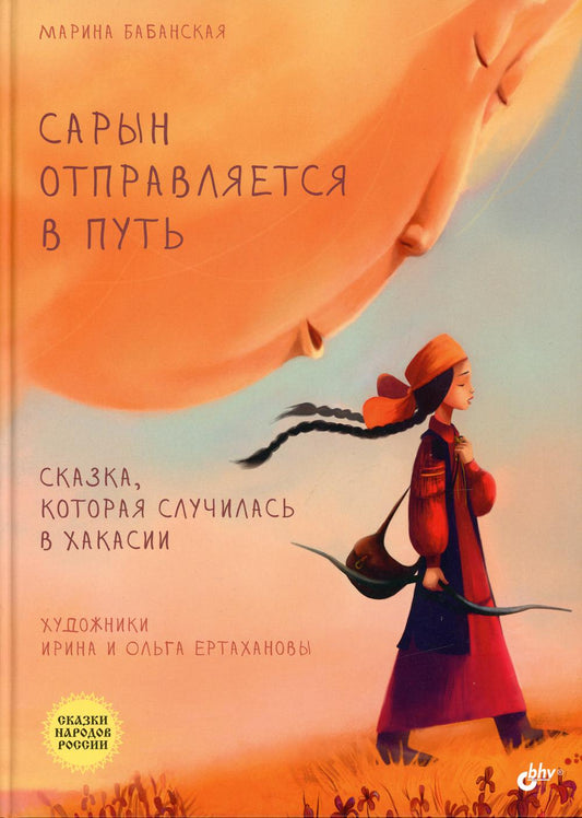 Сарын посылает в путь. Сказка, которая произошла в Хакасии