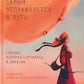Сарын посылает в путь. Сказка, которая произошла в Хакасии