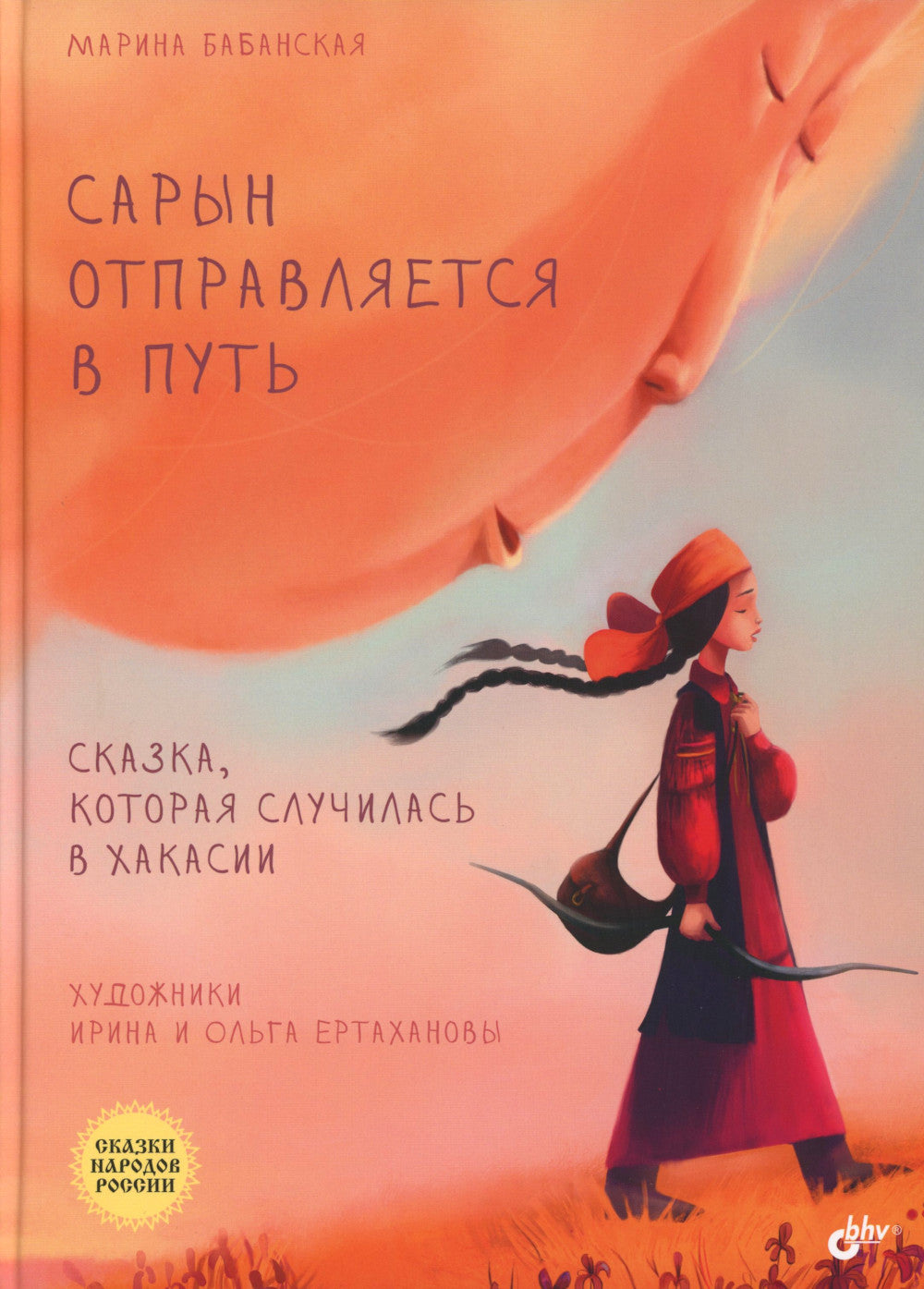 Сарын посылает в путь. Сказка, которая произошла в Хакасии