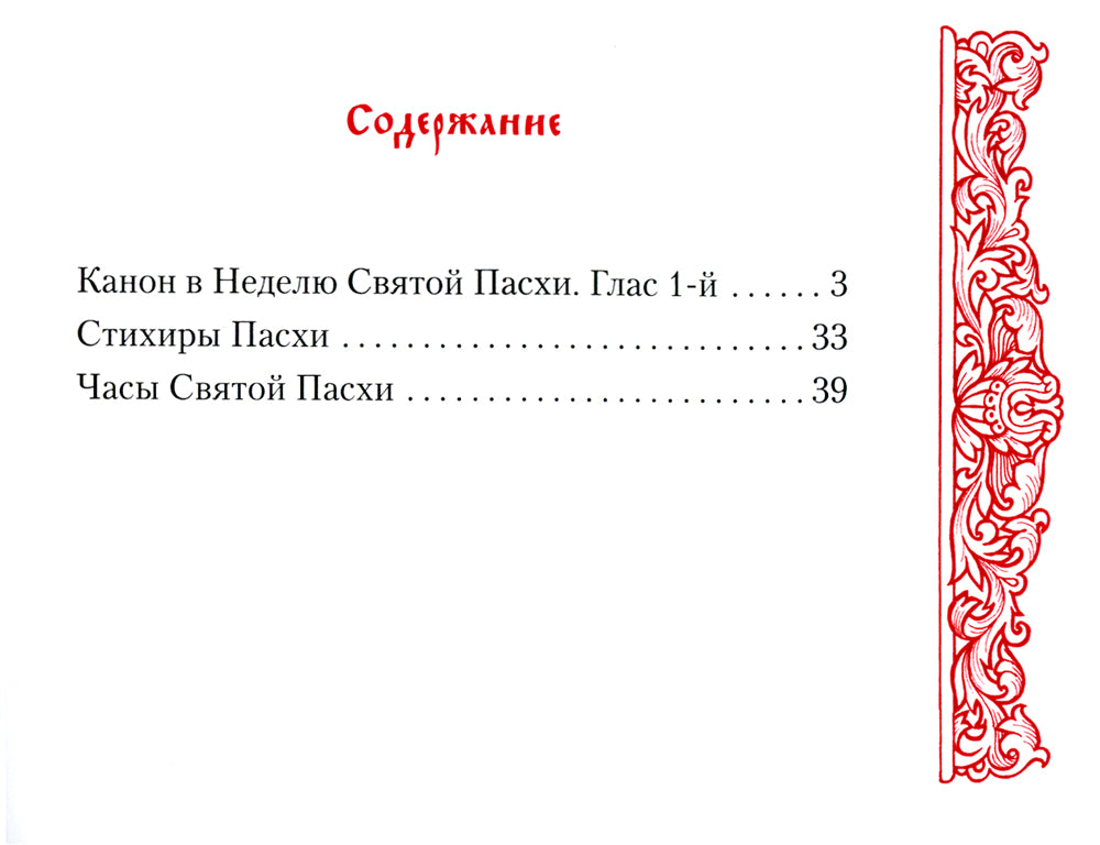 Канон в Неделю Святой Пасхи
