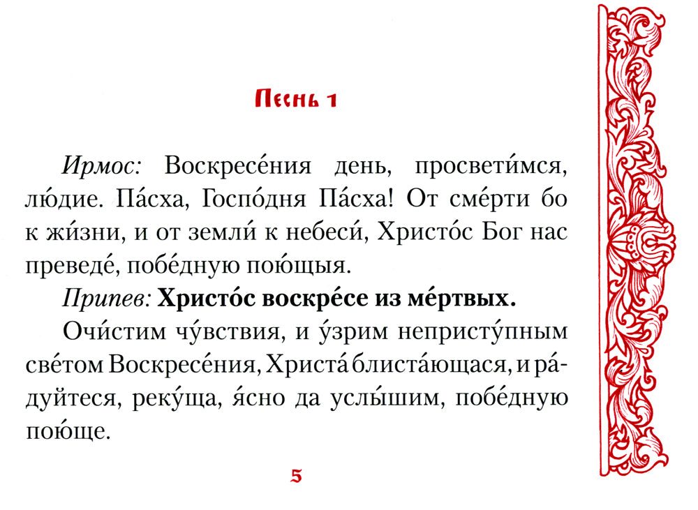 Канон в Неделю Святой Пасхи