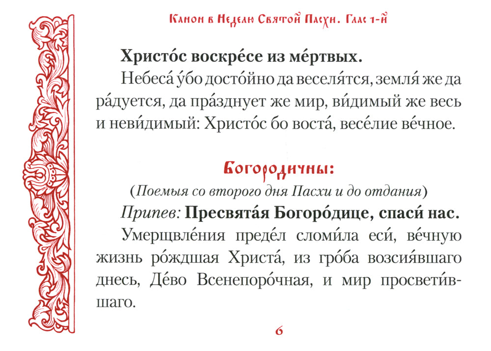 Канон в Неделю Святой Пасхи