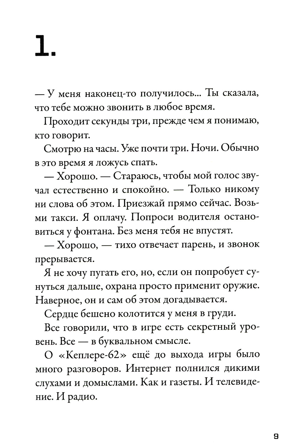 Кеплер-62. Кн. 2: Обратный отсчет