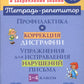 Профилактика и коррекция дисграфии. Упражнения для исправления нарушений письма. 1-4 кл