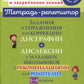 Задания и упражнения для коррекции дисграфии и дислексии у младших школьников с рекомендациями для родителей. 1-4 кл