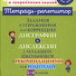 Задания и упражнения для коррекции дисграфии и дислексии у младших школьников с рекомендациями для родителей. 1-4 кл