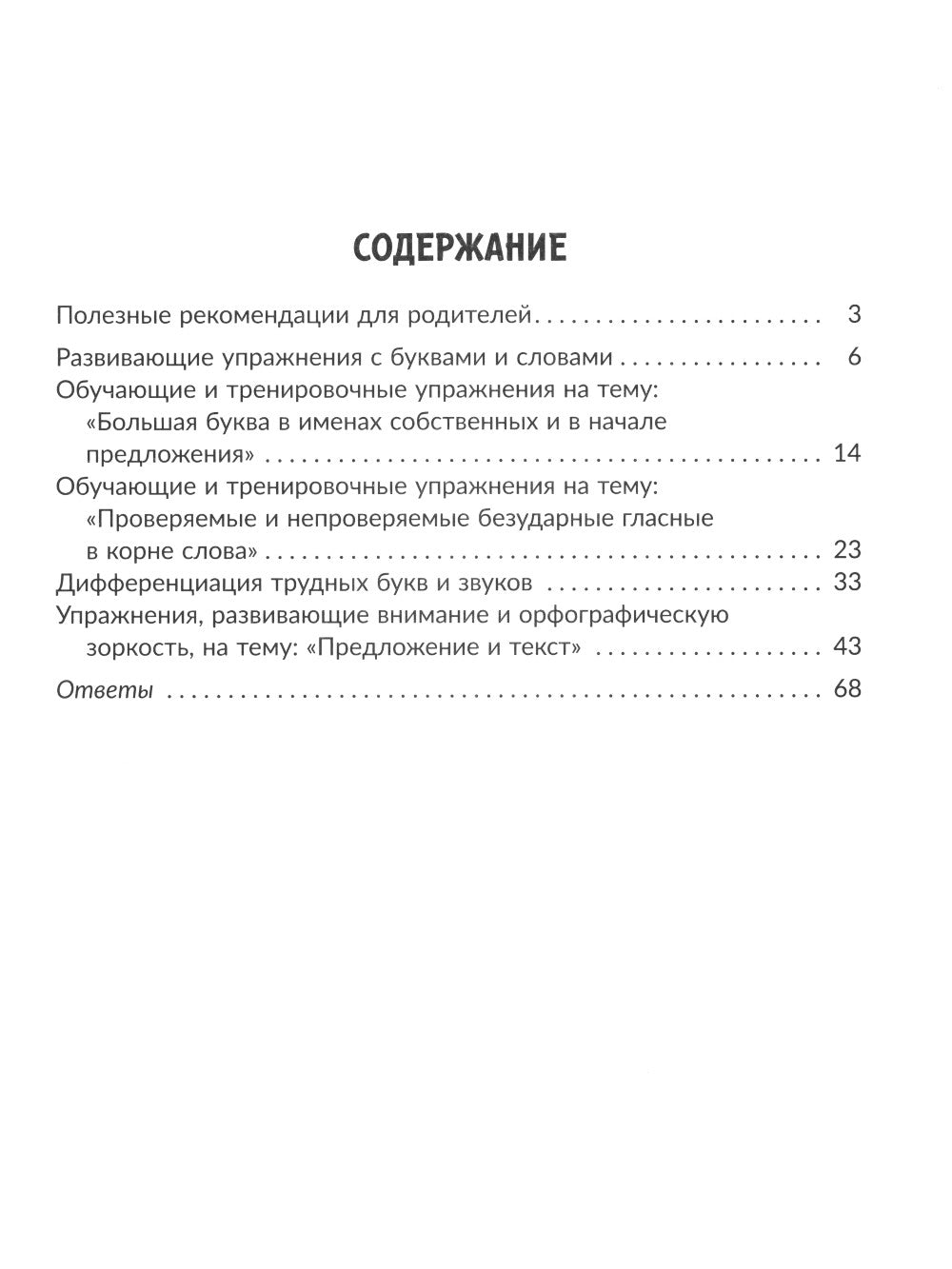 Задания и упражнения для коррекции дисграфии и дислексии у младших школьников с рекомендациями для родителей. 1-4 кл