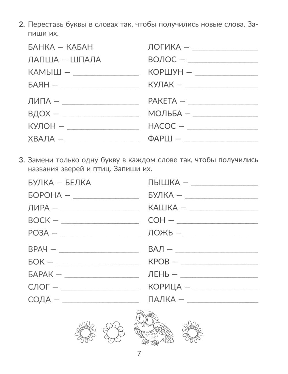Задания и упражнения для коррекции дисграфии и дислексии у младших школьников с рекомендациями для родителей. 1-4 кл