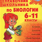 Справочник школьника по биологии. 6-11 кл