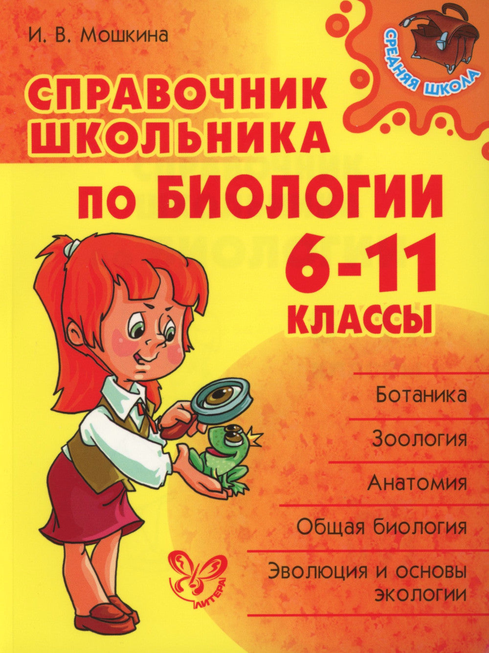 Справочник школьника по биологии. 6-11 кл