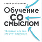 Обучение со смыслом: 13 правил для тех, кто учит взрослых