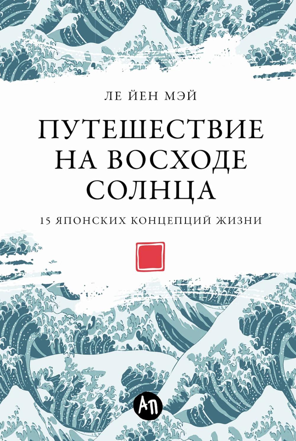 Путешествие на рассвете: 15 японских концепций жизни