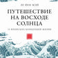 Путешествие на рассвете: 15 японских концепций жизни