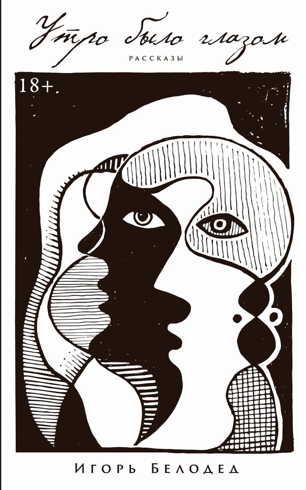 Утро было глазом: рассказы