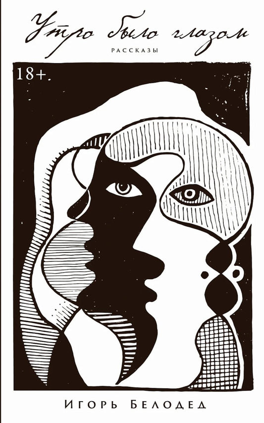 Утро было глазом: рассказы