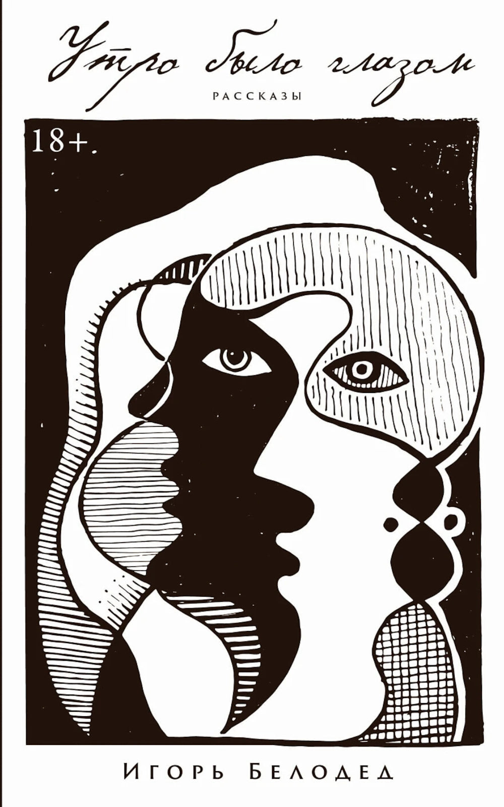 Утро было глазом: рассказы