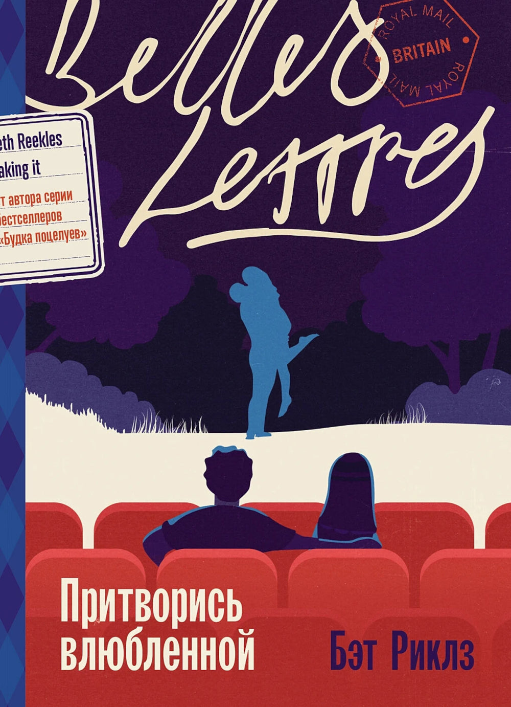 Притворись влюбленной: роман